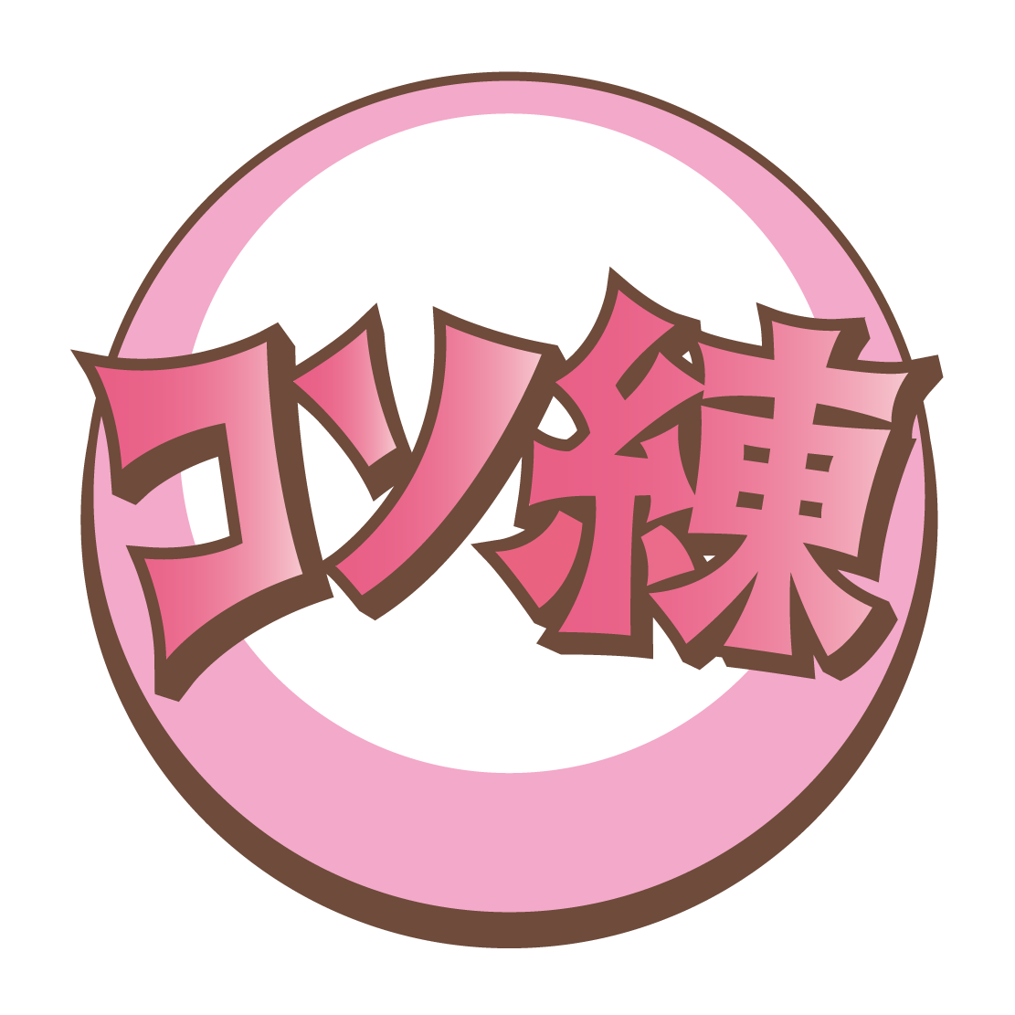 コソ練ビューティー