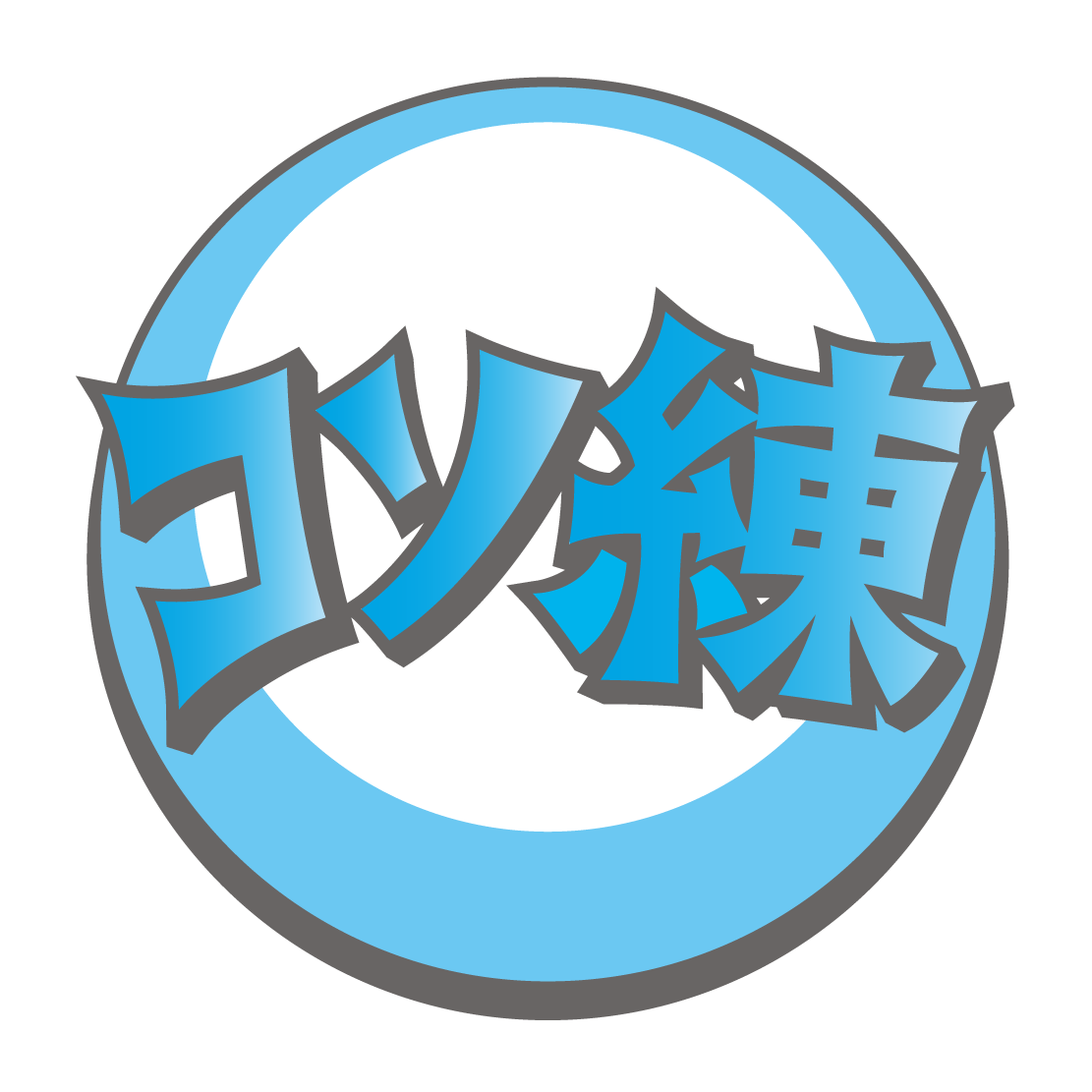 コソ練エンタメ